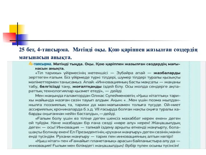 25 бет, 4-тапсырма. Мәтінді оқы. Қою қаріппен жазылған сөздердің мағынасын анықта.