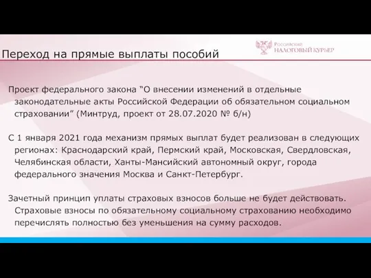 Переход на прямые выплаты пособий Проект федерального закона “О внесении изменений в