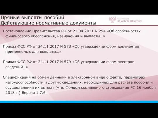 Прямые выплаты пособий Действующие нормативные документы Постановление Правительства РФ от 21.04.2011 N