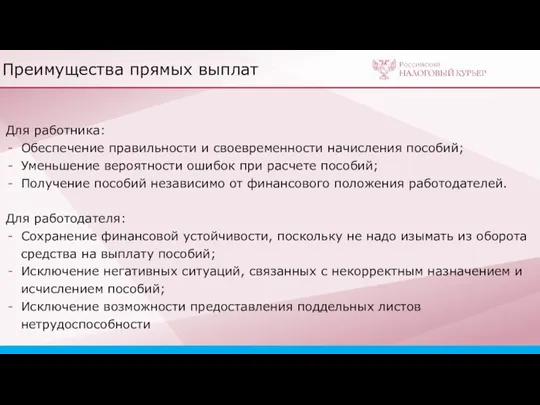 Преимущества прямых выплат Для работника: Обеспечение правильности и своевременности начисления пособий; Уменьшение