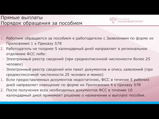 Прямые выплаты Порядок обращения за пособием Работник обращается за пособием к работодателю