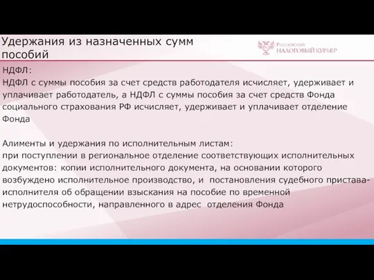 Удержания из назначенных сумм пособий НДФЛ: НДФЛ с суммы пособия за счет