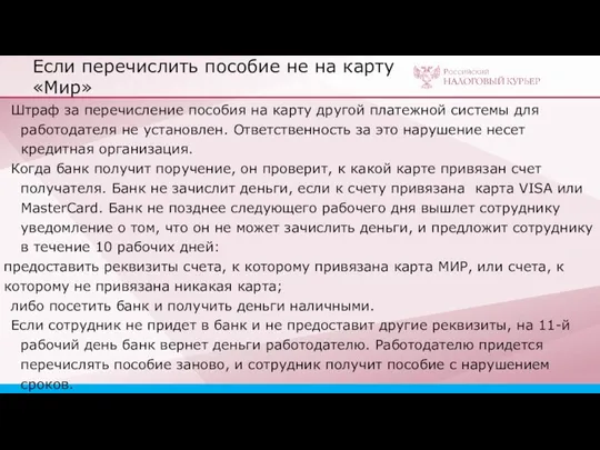 Если перечислить пособие не на карту «Мир» Штраф за перечисление пособия на