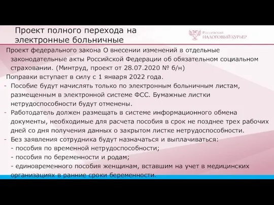 Проект полного перехода на электронные больничные Проект федерального закона О внесении изменений