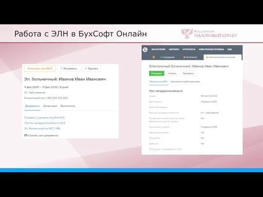 Работа с ЭЛН в БухСофт Онлайн