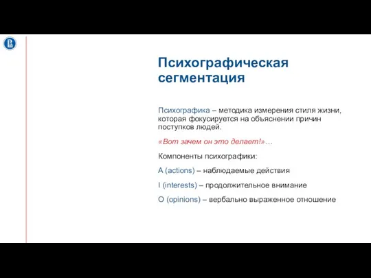 Психографическая сегментация Психографика – методика измерения стиля жизни, которая фокусируется на объяснении