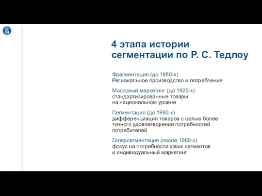 4 этапа истории сегментации по Р. С. Тедлоу Фрагментация (до 1880-х) Региональное