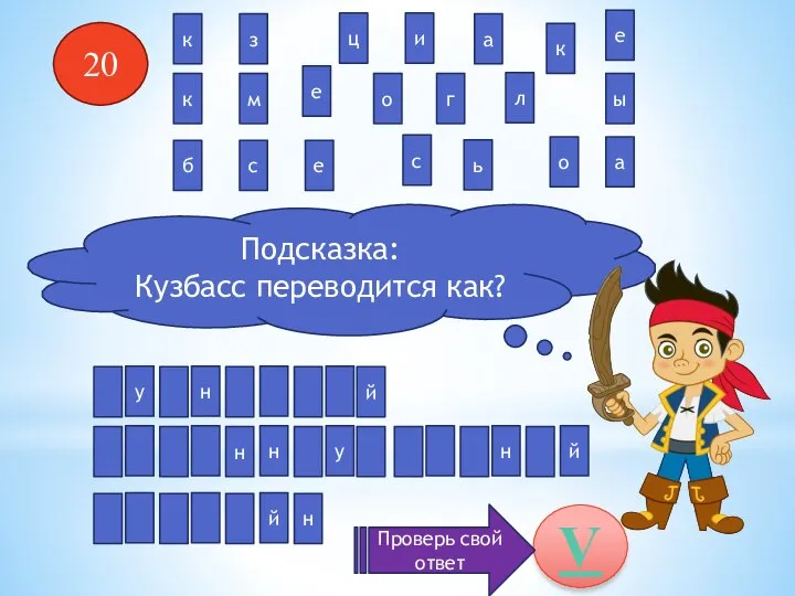 20 Подсказка: Кузбасс переводится как? н н у у н й н