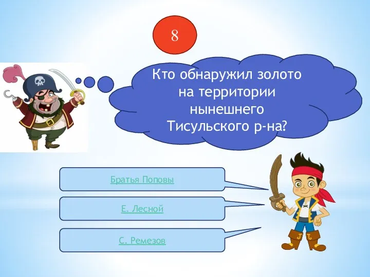 8 Кто обнаружил золото на территории нынешнего Тисульского р-на? Братья Поповы Е. Лесной С. Ремезов