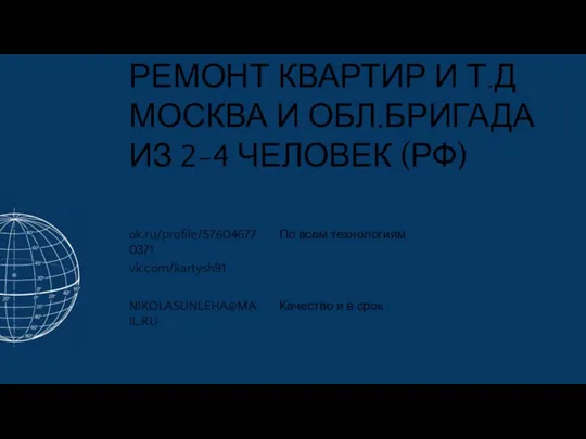 РЕМОНТ КВАРТИР И Т.Д МОСКВА И ОБЛ.БРИГАДА ИЗ 2-4 ЧЕЛОВЕК (РФ) ok.ru/profile/576046770371