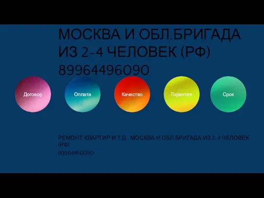 РЕМОНТ КВАРТИР И Т.Д МОСКВА И ОБЛ.БРИГАДА ИЗ 2-4 ЧЕЛОВЕК (РФ) 89964496090