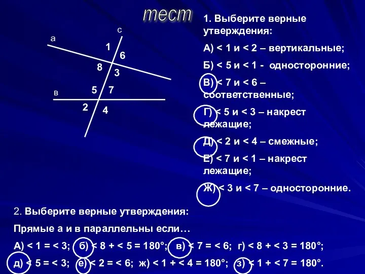 тест 1 6 8 3 5 7 2 4 а в с