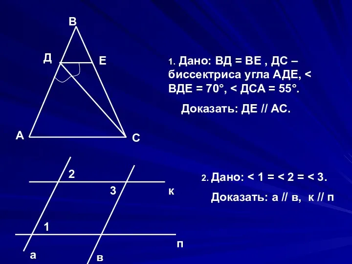 В Д Е А С 1. Дано: ВД = ВЕ , ДС