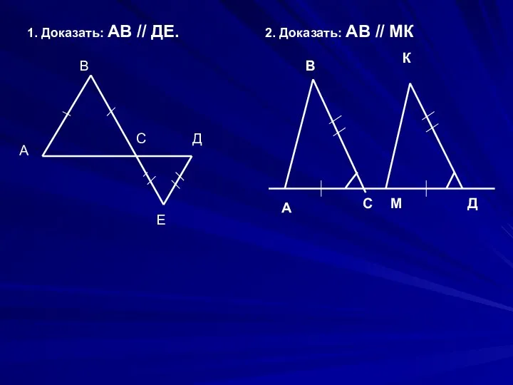 1. Доказать: АВ // ДЕ. А В С Е Д 2. Доказать: