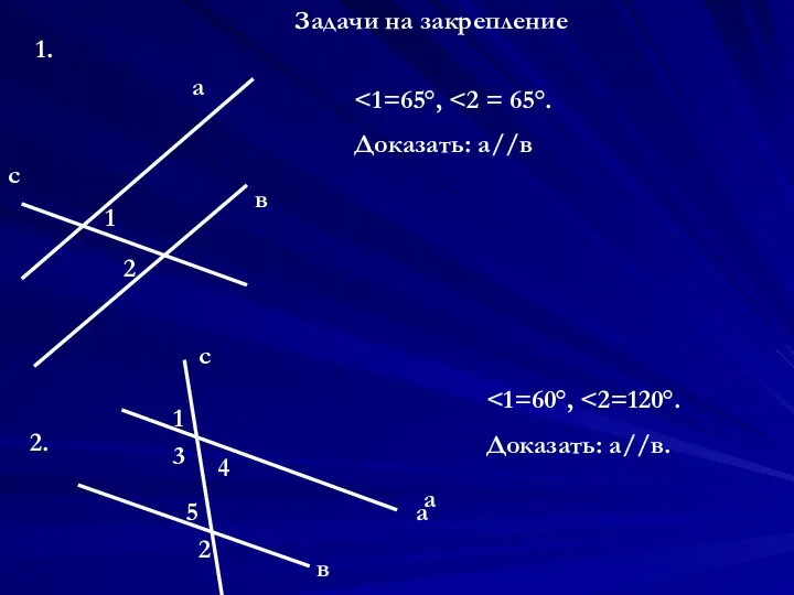 Задачи на закрепление 1. с 1 2 а в Доказать: а//в 2.