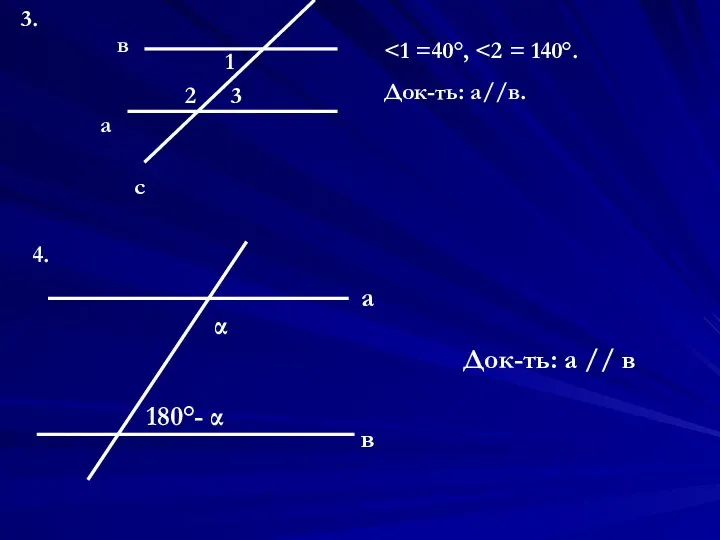 3. а в с 1 2 3 Док-ть: а//в. 4. α 180°-