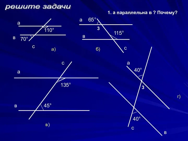 решите задачи а в с 110° 70° а в с 115° 65°