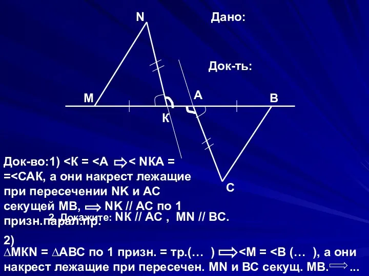 М К А В С N 2. Докажите: NК // АС ,