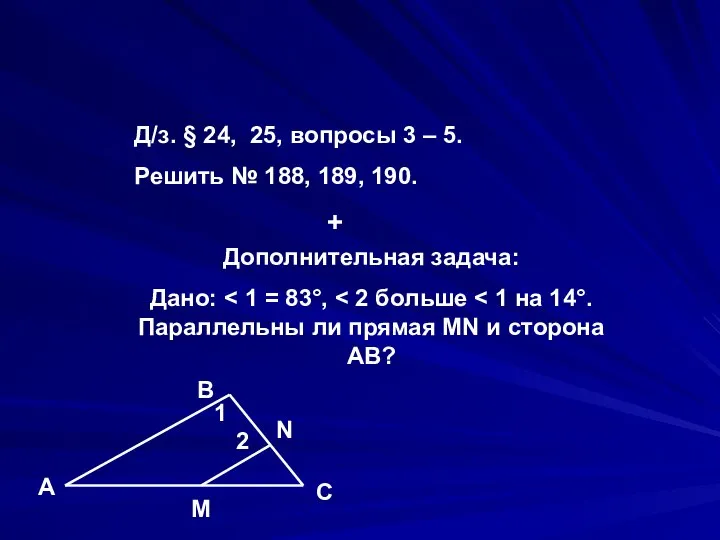 Д/з. § 24, 25, вопросы 3 – 5. Решить № 188, 189,