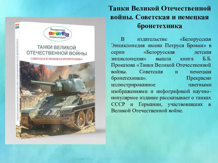 Танки Великой Отечественной войны. Советская и немецкая бронетехника В издательстве «Белорусская Энциклопедия