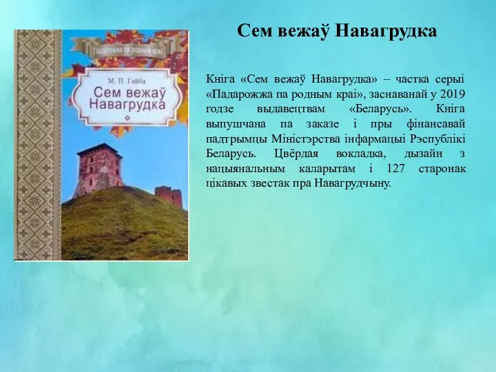 Сем вежаў Навагрудка Кніга «Сем вежаў Навагрудка» – частка серыі «Падарожжа па