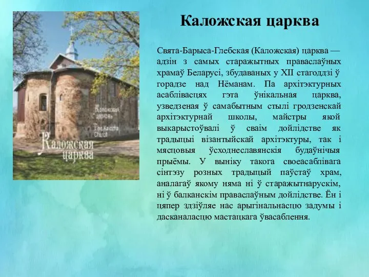 Каложская царква Свята-Барыса-Глебская (Каложская) царква — адзін з самых старажытных праваслаўных храмаў