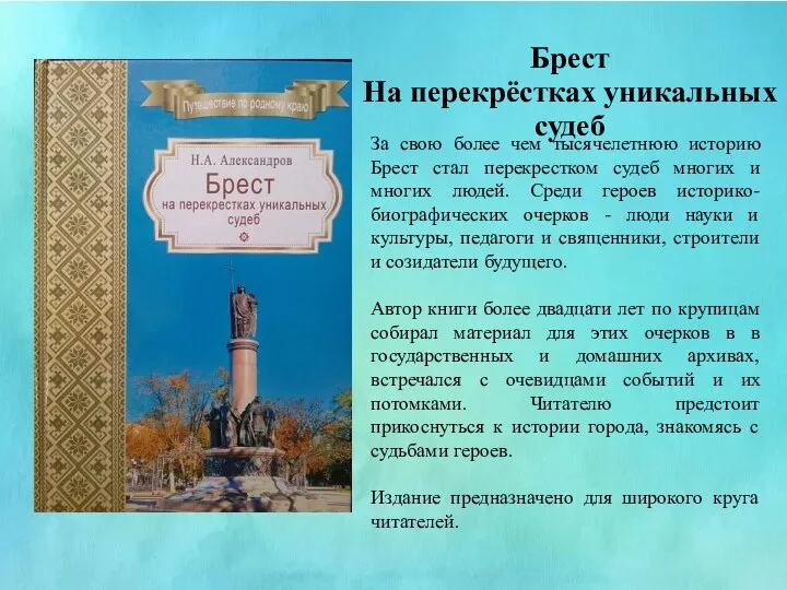 Брест На перекрёстках уникальных судеб За свою более чем тысячелетнюю историю Брест