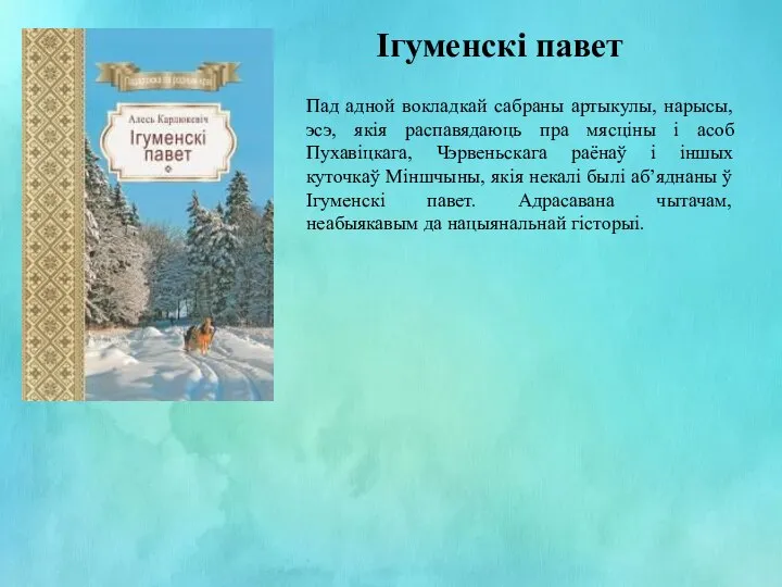 Ігуменскі павет Пад адной вокладкай сабраны артыкулы, нарысы, эсэ, якія распавядаюць пра