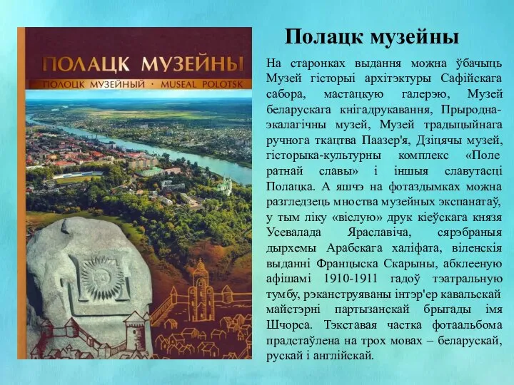 Полацк музейны На старонках выдання можна ўбачыць Музей гісторыі архітэктуры Сафійскага сабора,