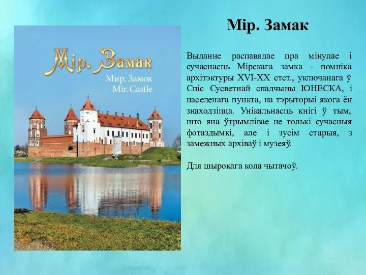 Мір. Замак Выданне распавядае пра мінулае і сучаснасць Мірскага замка - помніка