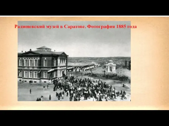 Радищевский музей в Саратове. Фотография 1885 года
