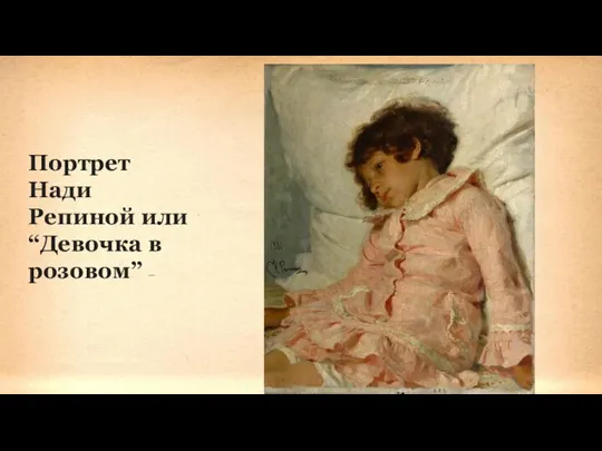 Портрет Нади Репиной или “Девочка в розовом” –
