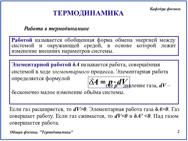 Работой называется обобщенная форма обмена энергией между системой и окружающей средой, в