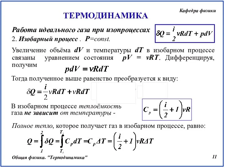 2. Изобарный процесс . Р=const. Увеличение объёма dV и температуры dT в