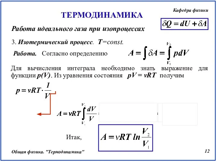 3. Изотермический процесс. Т=const. Для вычисления интеграла необходимо знать выражение для функции