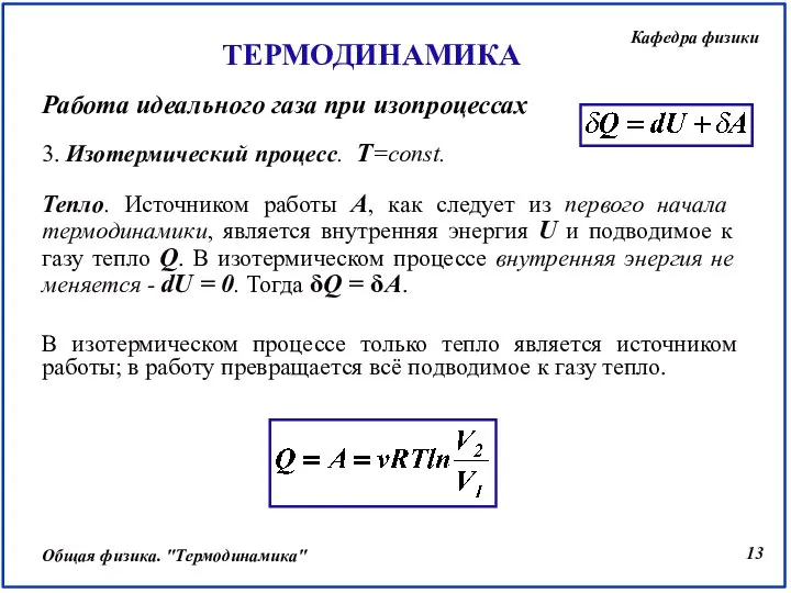 3. Изотермический процесс. Т=const. Тепло. Источником работы A, как следует из первого