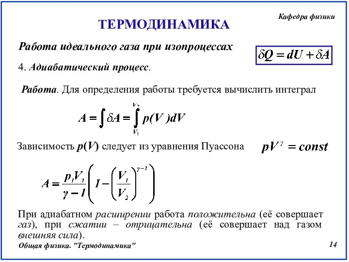 4. Адиабатический процесс. Работа. Для определения работы требуется вычислить интеграл При адиабатном