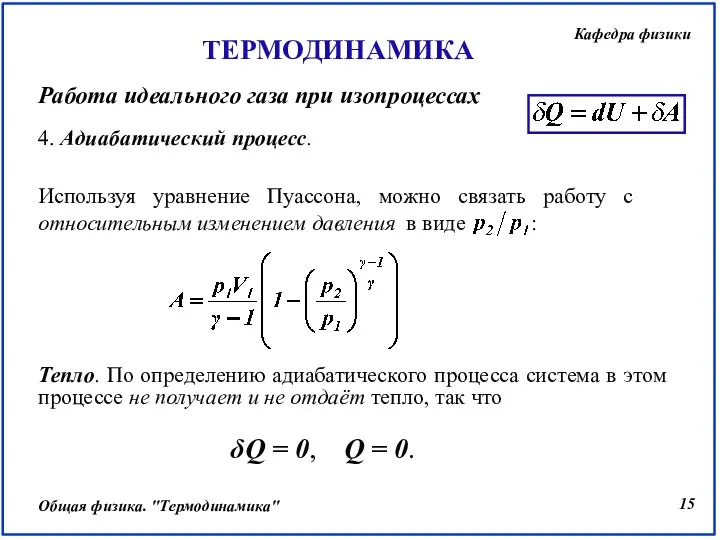 4. Адиабатический процесс. Тепло. По определению адиабатического процесса система в этом процессе