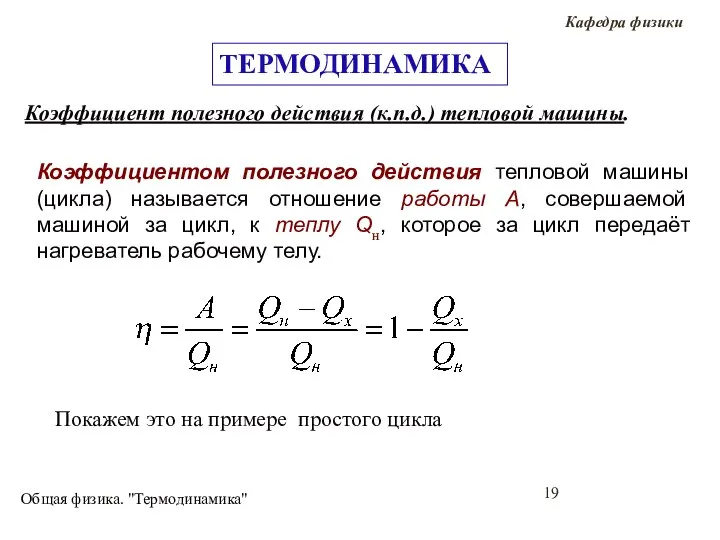 Общая физика. "Термодинамика" Коэффициентом полезного действия тепловой машины (цикла) называется отношение работы