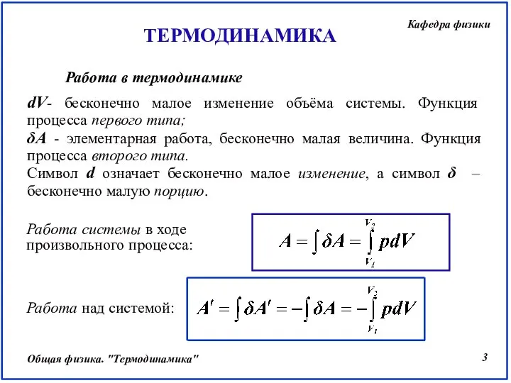 dV- бесконечно малое изменение объёма системы. Функция процесса первого типа; δA -