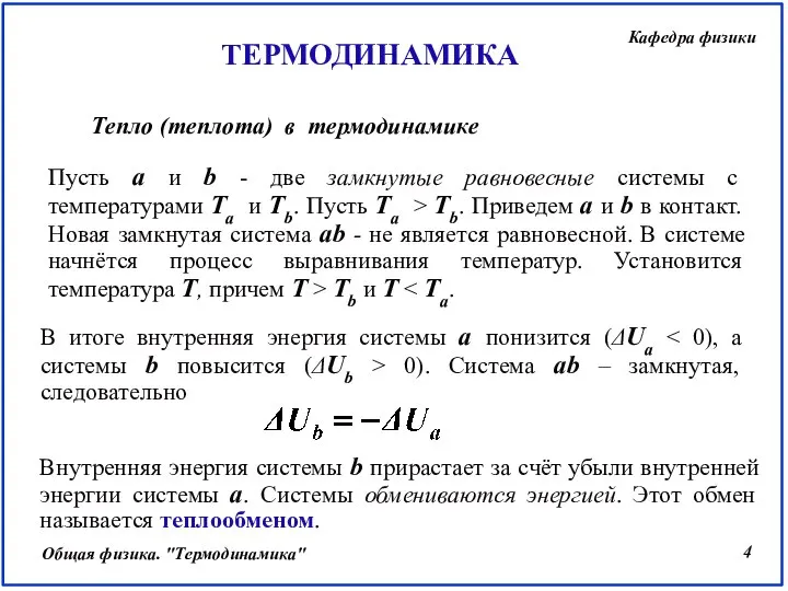 Пусть a и b - две замкнутые равновесные системы с температурами Ta