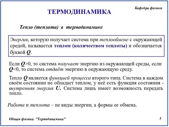 Энергия, которую получает система при теплообмене с окружающей средой, называется теплом (количеством