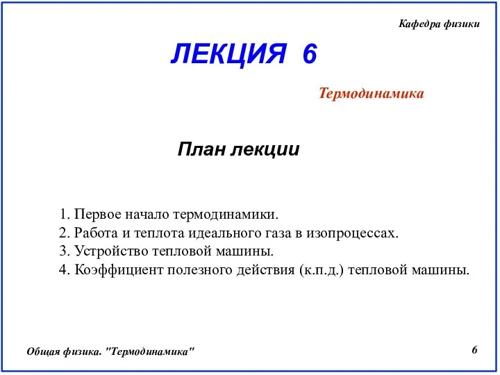 1. Первое начало термодинамики. 2. Работа и теплота идеального газа в изопроцессах.