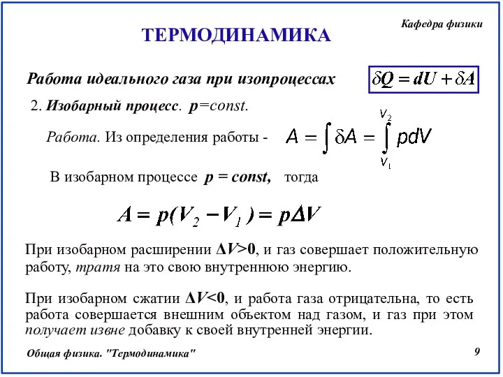 2. Изобарный процесс. р=const. В изобарном процессе p = const, тогда При