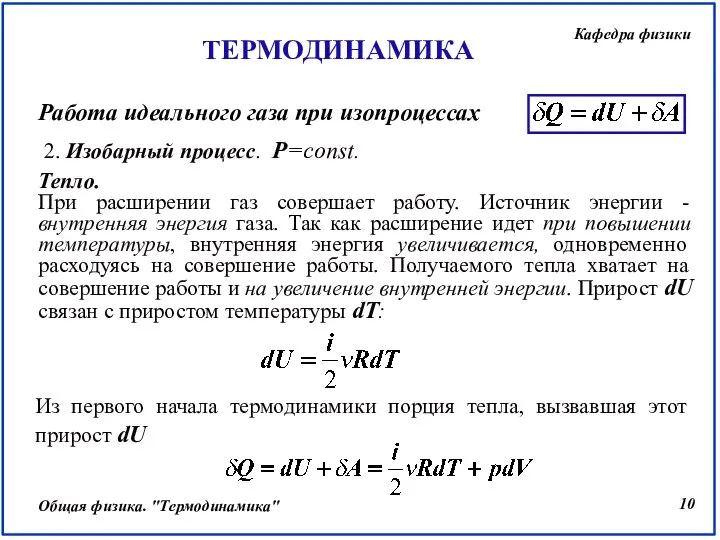 2. Изобарный процесс. Р=const. Тепло. При расширении газ совершает работу. Источник энергии