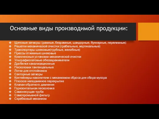 Основные виды производимой продукции: Щитовые затворы: (рамные, безрамные, шандорные, бункерные, переливные) Решетки