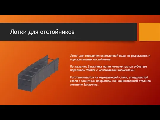 Лотки для отстойников Лотки для отведения осветленной воды из радиальных и горизонтальных