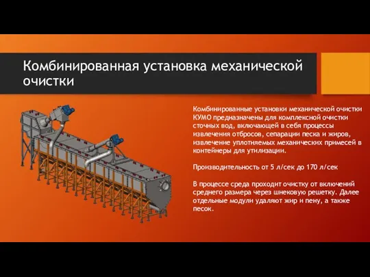 Комбинированная установка механической очистки Комбинированные установки механической очистки КУМО предназначены для комплексной