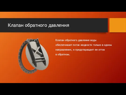 Клапан обратного давления Клапан обратного давления воды обеспечивает поток жидкости только в