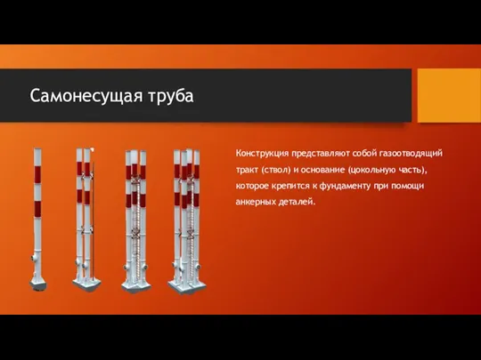 Самонесущая труба Конструкция представляют собой газоотводящий тракт (ствол) и основание (цокольную часть),